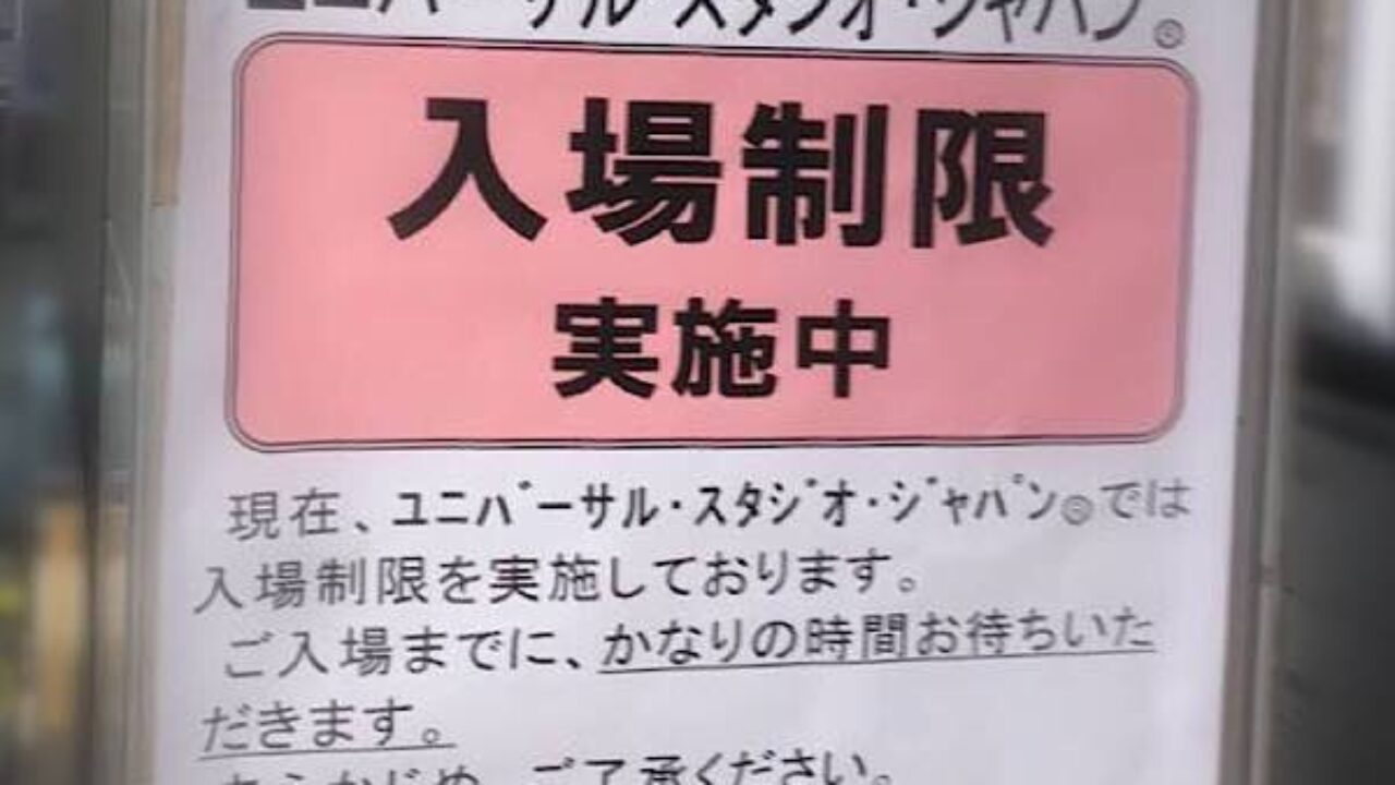 ユニバ入場制限実施 予告はどれくらい前に出る 年間パスでは入れない Usj Usjおひとりさま満喫日記